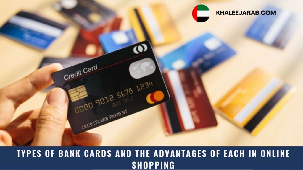 Types of Bank Cards and the advantages of each in Online Shopping